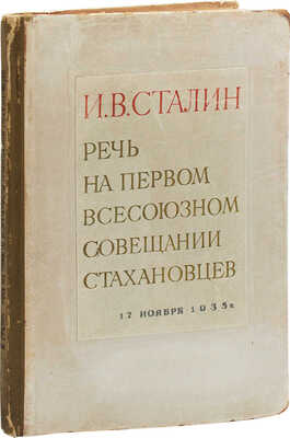 [Телингатер С., оформ.]. Сталин И.В. Речь на Первом Всесоюзном совещании стахановцев. 17 ноября 1935 г. [М.], 1936.